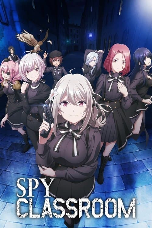 スパイ教室 - Season 2