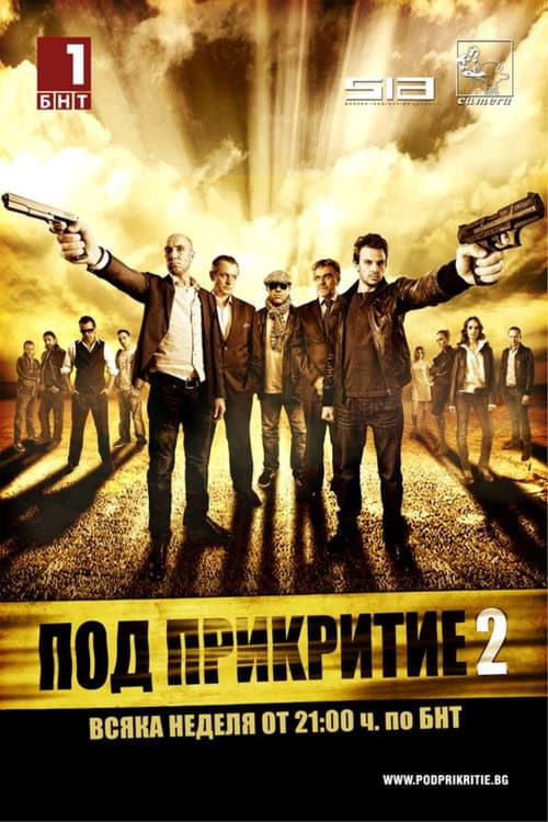 Под прикритие - Seizoen 2