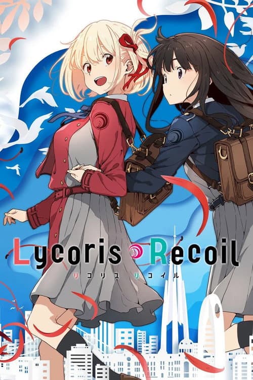 リコリス・リコイル