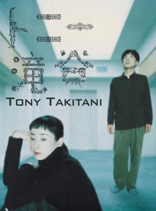 トニー滝谷